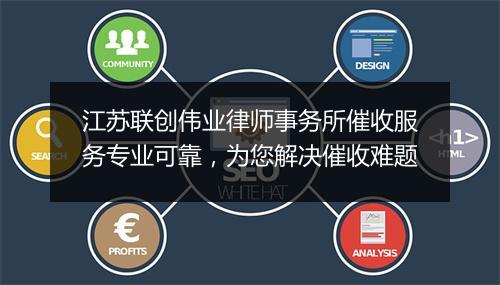 江苏联创伟业律师事务所催收服务专业可靠，为您解决催收难题