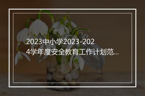 2023中小学2023-2024学年度安全教育工作计划范文