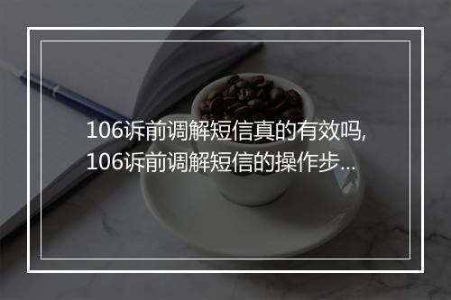 106诉前调解短信真的有效吗,106诉前调解短信的操作步骤