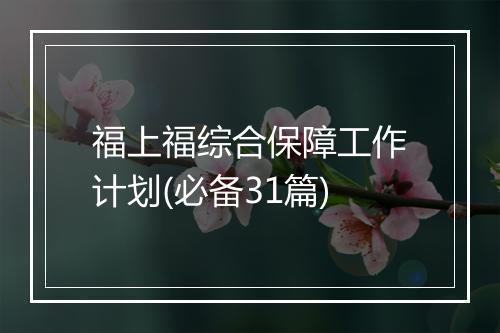 福上福综合保障工作计划(必备31篇)
