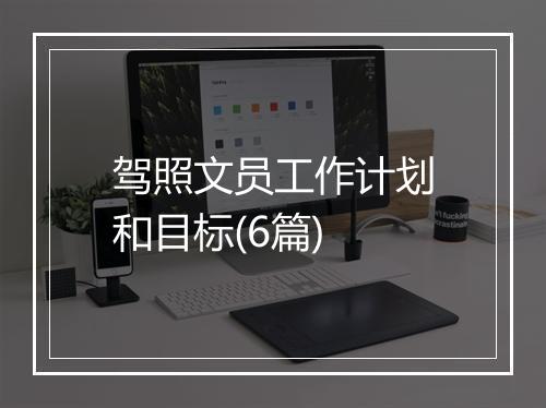 驾照文员工作计划和目标(6篇)