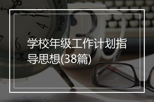 学校年级工作计划指导思想(38篇)