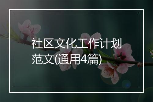 社区文化工作计划范文(通用4篇)