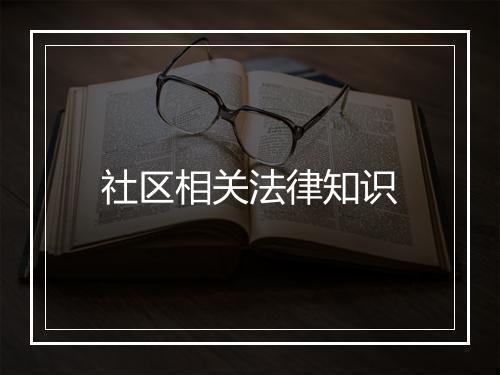 社区相关法律知识