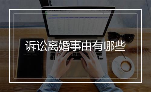 诉讼离婚事由有哪些