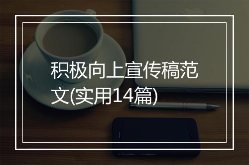 积极向上宣传稿范文(实用14篇)