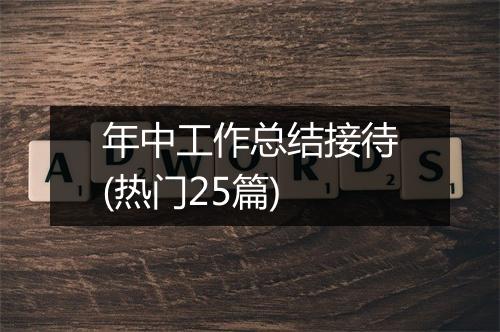 年中工作总结接待(热门25篇)