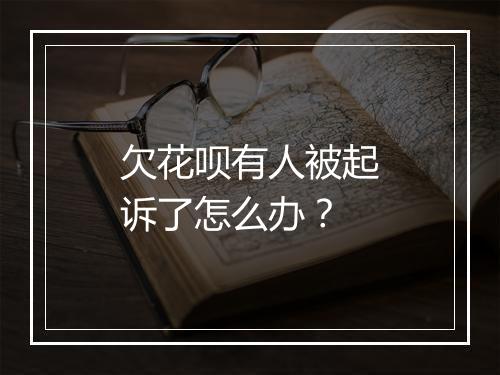 欠花呗有人被起诉了怎么办？