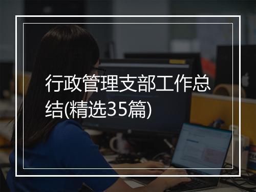 行政管理支部工作总结(精选35篇)