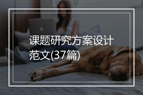 课题研究方案设计范文(37篇)