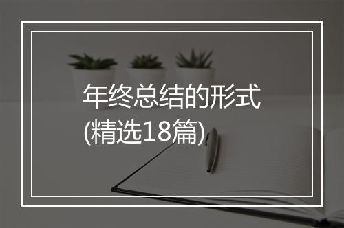 年终总结的形式(精选18篇)