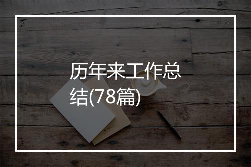 历年来工作总结(78篇)