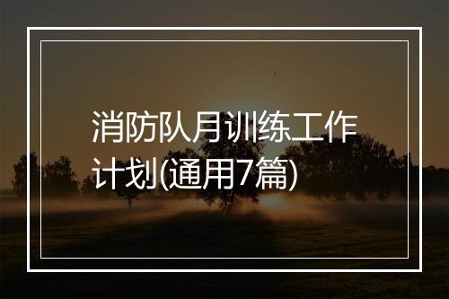 消防队月训练工作计划(通用7篇)