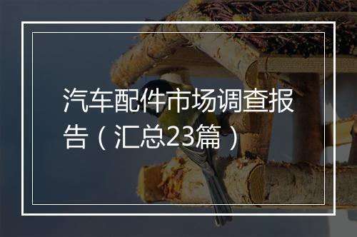 汽车配件市场调查报告（汇总23篇）