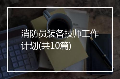 消防员装备技师工作计划(共10篇)