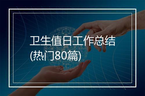卫生值日工作总结(热门80篇)