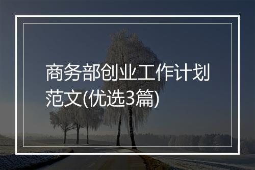 商务部创业工作计划范文(优选3篇)