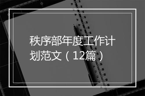 秩序部年度工作计划范文（12篇）