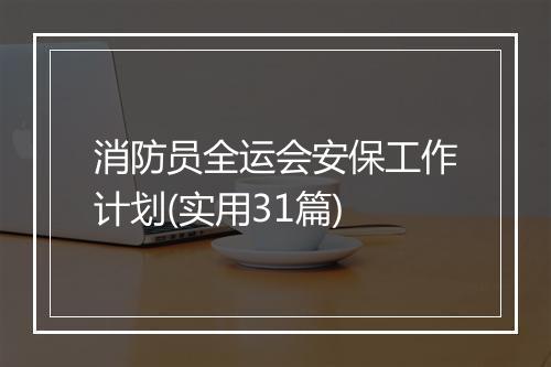 消防员全运会安保工作计划(实用31篇)