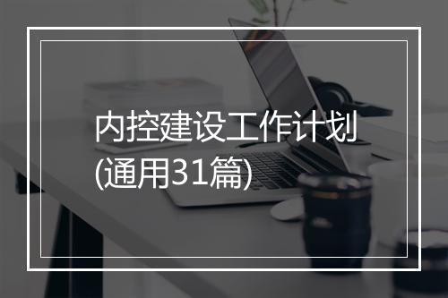 内控建设工作计划(通用31篇)