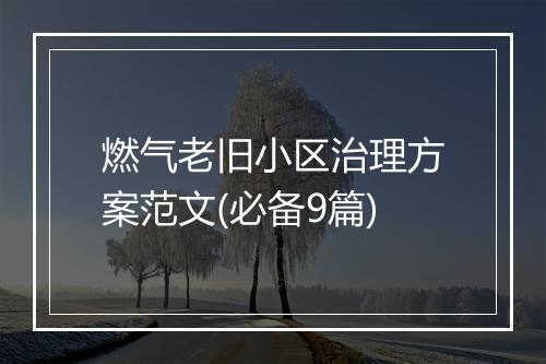 燃气老旧小区治理方案范文(必备9篇)