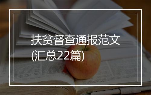 扶贫督查通报范文(汇总22篇)