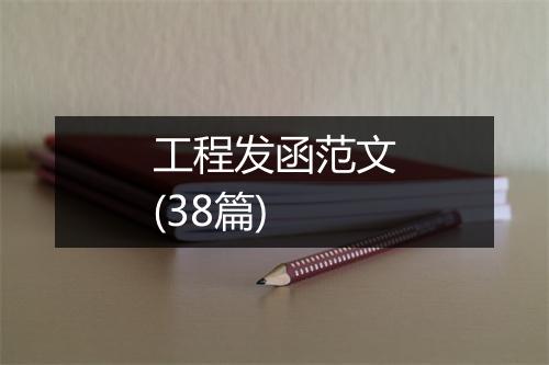 工程发函范文(38篇)