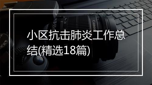 小区抗击肺炎工作总结(精选18篇)