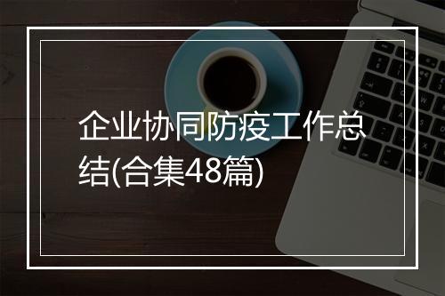 企业协同防疫工作总结(合集48篇)