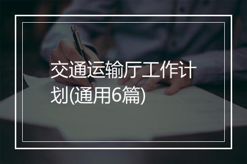 交通运输厅工作计划(通用6篇)