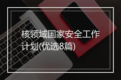 核领域国家安全工作计划(优选8篇)