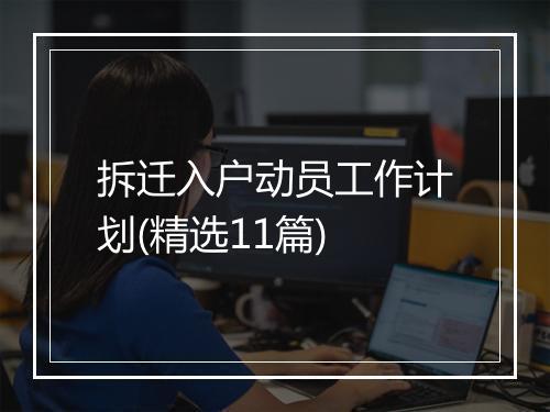 拆迁入户动员工作计划(精选11篇)