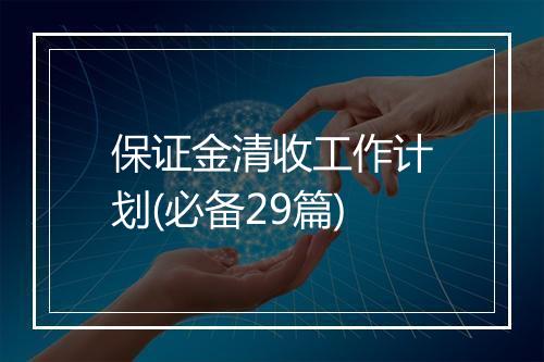 保证金清收工作计划(必备29篇)