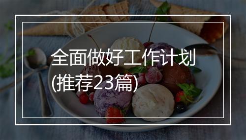 全面做好工作计划(推荐23篇)