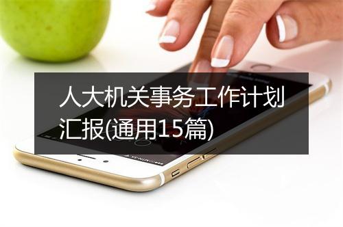 人大机关事务工作计划汇报(通用15篇)