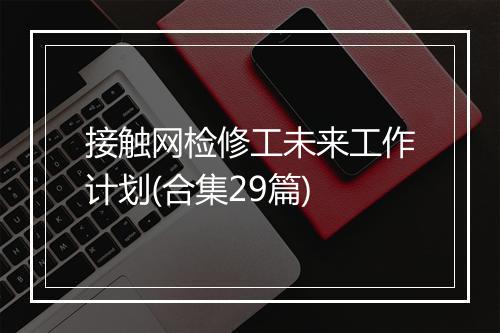 接触网检修工未来工作计划(合集29篇)