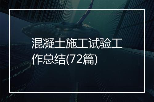 混凝土施工试验工作总结(72篇)