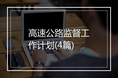 高速公路监督工作计划(4篇)