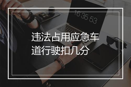 违法占用应急车道行驶扣几分