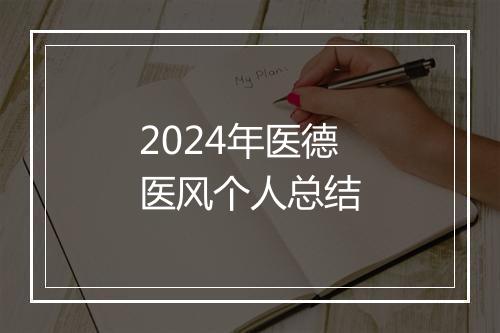 2024年医德医风个人总结