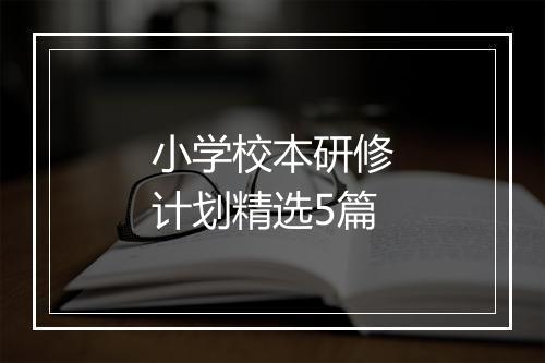 小学校本研修计划精选5篇