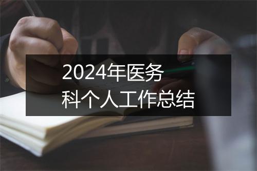 2024年医务科个人工作总结