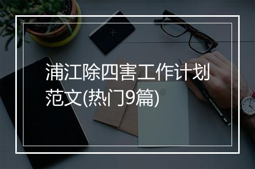 浦江除四害工作计划范文(热门9篇)