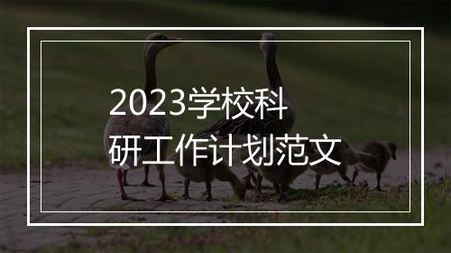 2023学校科研工作计划范文