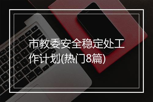 市教委安全稳定处工作计划(热门8篇)