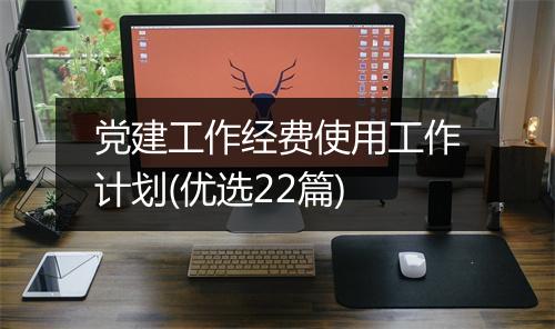 党建工作经费使用工作计划(优选22篇)
