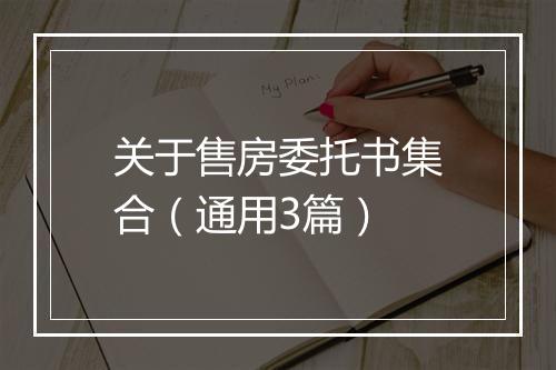 关于售房委托书集合（通用3篇）