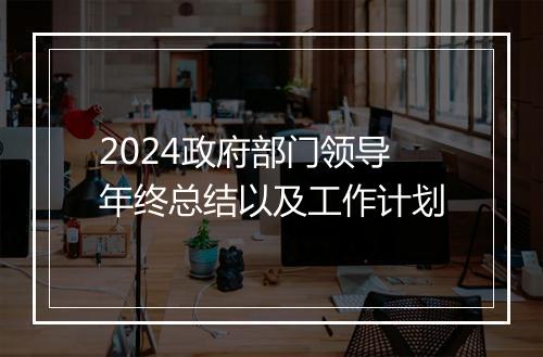 2024政府部门领导年终总结以及工作计划