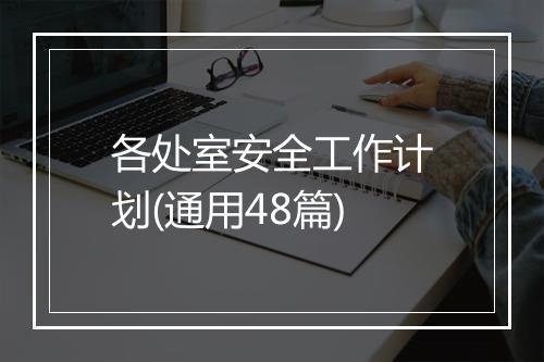 各处室安全工作计划(通用48篇)