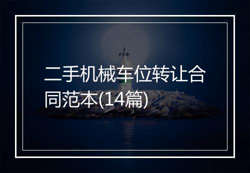 二手机械车位转让合同范本(14篇)
